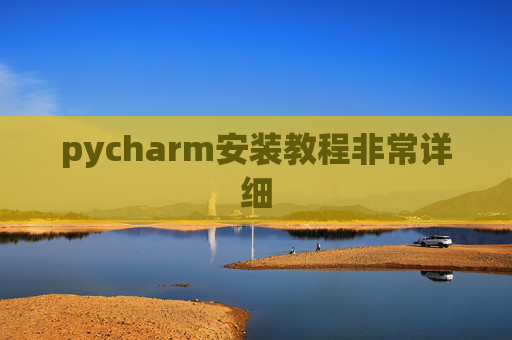 pycharm安装教程非常详细 pycharm安装教程非常详细