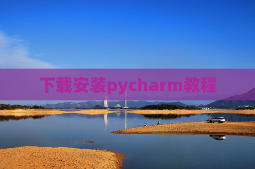 下载安装pycharm教程